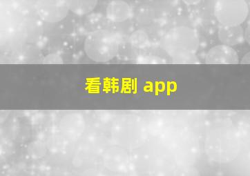 看韩剧 app